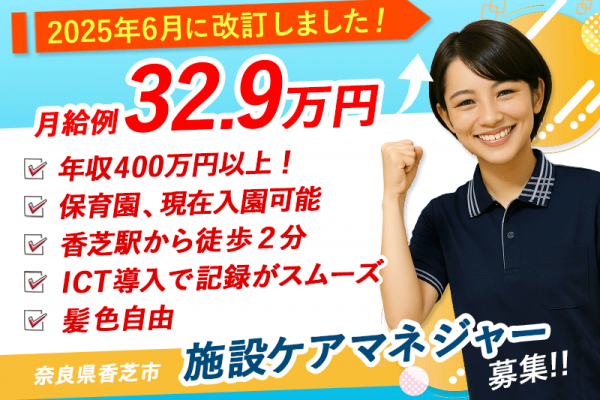 ≪香芝市/施設ケアマネジャー/正社員≫【給与改定】2025年6月～さらに高待遇に！月収例32.9万円！20以上の福利厚生★特養でケアマネジャーのお仕事です☆(kyo) イメージ