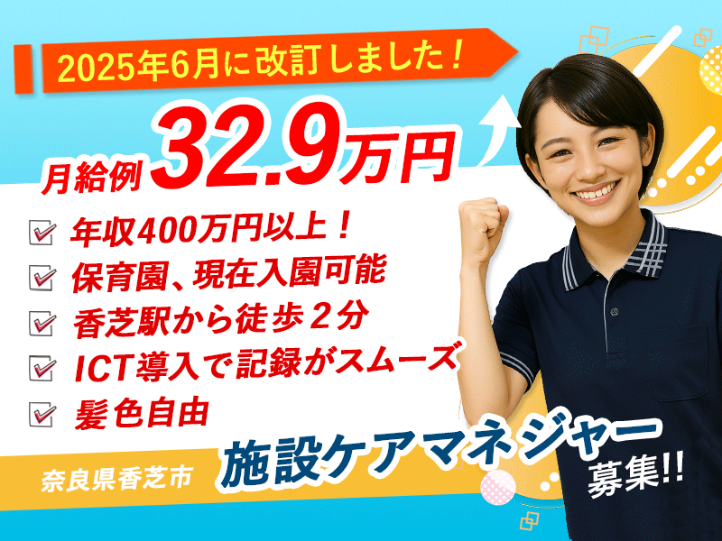 ≪香芝市/施設ケアマネジャー/正社員≫【給与改定】2025年6月～さらに高待遇に！月収例32.9万円！20以上の福利厚生★特養でケアマネジャーのお仕事です☆(kyo) イメージ