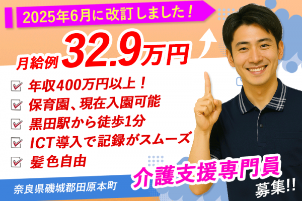 ≪磯城郡/介護支援専門員(ケアマネジャー)/正社員≫★今が応募のチャンス！2025年6月、給与水準を一新！月収例32.9万円★託児施設あり★介護付有料老人ホームでのお仕事です☆(kyo) イメージ