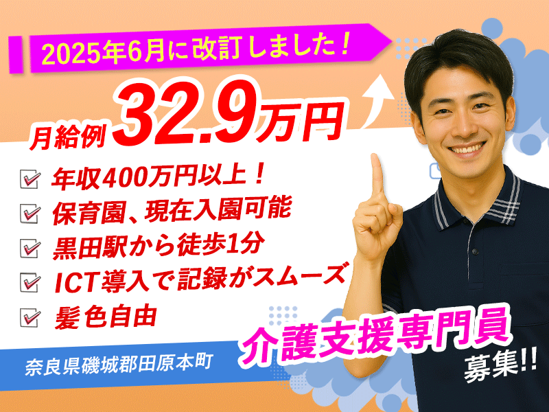 ≪磯城郡/介護支援専門員(ケアマネジャー)/正社員≫★今が応募のチャンス！2025年6月、給与水準を一新！月収例32.9万円★託児施設あり★介護付有料老人ホームでのお仕事です☆(kyo) イメージ
