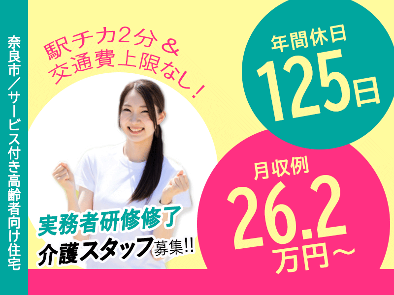 ≪奈良市/実務者研修修了/正社員≫◆プライベート充実！年間休日125日♪月収例26.2万円～＆賞与あり☆駅スグ2分♪交通費上限なし♪残業少しだけ◆サービス付き高齢者向け住宅でのお仕事です☆(kyo) イメージ