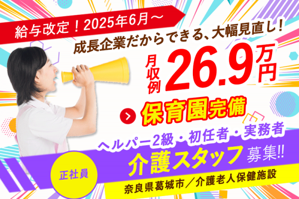 ≪葛城市/介護士(老健/ヘルパー2級・初任者・実務者)/正社員≫【給与改定】2025年6月～さらに高待遇に！成長企業だからできる、大幅見直し！月収例26.9万♪(kyo) イメージ