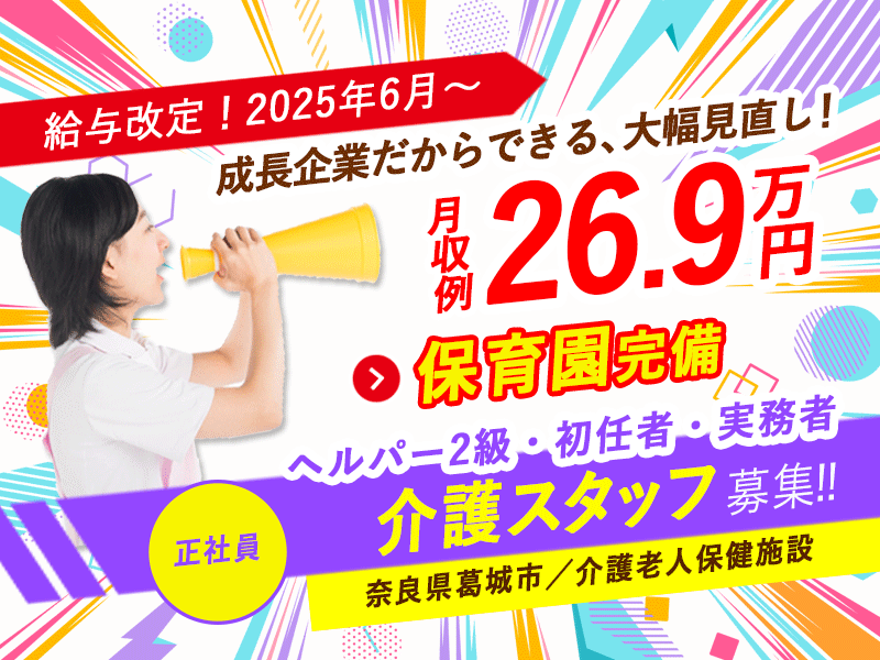 ≪葛城市/介護士(老健/ヘルパー2級・初任者・実務者)/正社員≫【給与改定】2025年6月～さらに高待遇に！成長企業だからできる、大幅見直し！月収例26.9万♪(kyo) イメージ