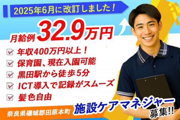 ≪磯城郡/施設ケアマネジャー/正社員≫＼給与UPしました！／2025年6月、納得の働き方、実現しませんか？月収例32.9万円★特養でケアマネジャーのお仕事です☆(kyo) イメージ