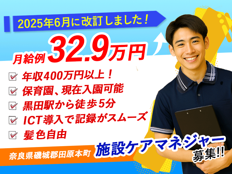 ≪磯城郡/施設ケアマネジャー/正社員≫＼給与UPしました！／2025年6月、納得の働き方、実現しませんか？月収例32.9万円★特養でケアマネジャーのお仕事です☆(kyo) イメージ