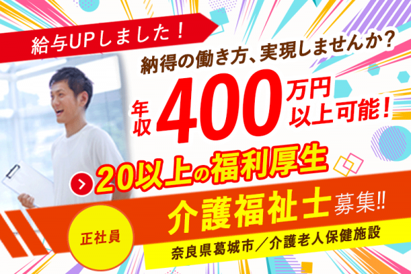 ≪葛城市/介護福祉士(老健)/正社員≫＼給与UPしました！／2025年6月、納得の働き方、実現しませんか？年収400万円以上可能♪(kyo) イメージ