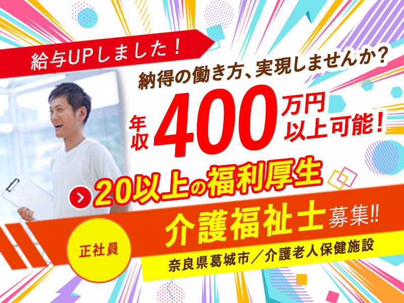 ≪葛城市/介護福祉士(老健)/正社員≫＼給与UPしました！／2025年6月、納得の働き方、実現しませんか？年収400万円以上可能♪(kyo) イメージ