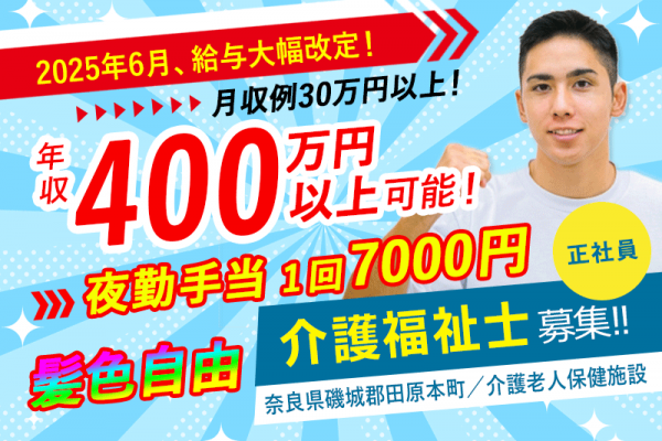 ≪磯城郡/介護福祉士(老健)/正社員≫【給与改定】2025年6月～さらに高待遇に！成長企業だからできる、大幅見直し！年収400万円以上可能♪(kyo) イメージ