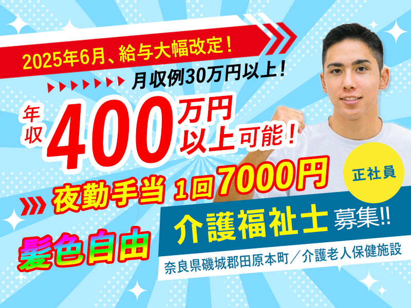 ≪磯城郡/介護福祉士(老健)/正社員≫【給与改定】2025年6月～さらに高待遇に！成長企業だからできる、大幅見直し！年収400万円以上可能♪(kyo) イメージ