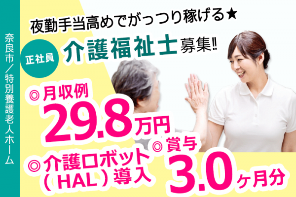 ≪奈良市/介護福祉士/正社員≫月収例29.8万円♪夜勤手当高めでがっつり稼げる★特養で介護のお仕事です☆ イメージ