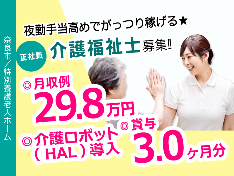 ≪奈良市/介護福祉士/正社員≫月収例29.8万円♪夜勤手当高めでがっつり稼げる★特養で介護のお仕事です☆ イメージ