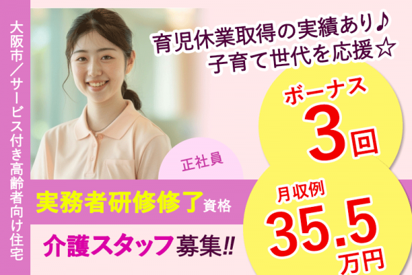 ≪大阪市/実務者研修修了/正社員≫賞与年3回で2.5ヶ月分★月収例35.5万円♪サービス付き高齢者向け住宅で介護のお仕事です☆ イメージ