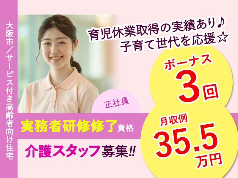 ≪大阪市/実務者研修修了/正社員≫賞与年3回で2.5ヶ月分★月収例35.5万円♪サービス付き高齢者向け住宅で介護のお仕事です☆ イメージ