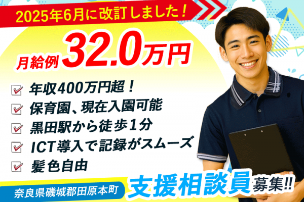 ≪磯城郡/支援相談員/正社員≫★年収400万円超✨今が応募のチャンス！給与水準を一新！2025年6月、待遇を全面見直し★介護付老人ホームでのお仕事です☆(kyo) イメージ