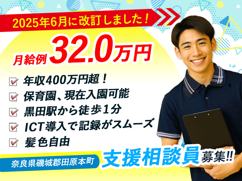 ≪磯城郡/支援相談員/正社員≫★年収400万円超✨今が応募のチャンス！給与水準を一新！2025年6月、待遇を全面見直し★介護付老人ホームでのお仕事です☆(kyo) イメージ