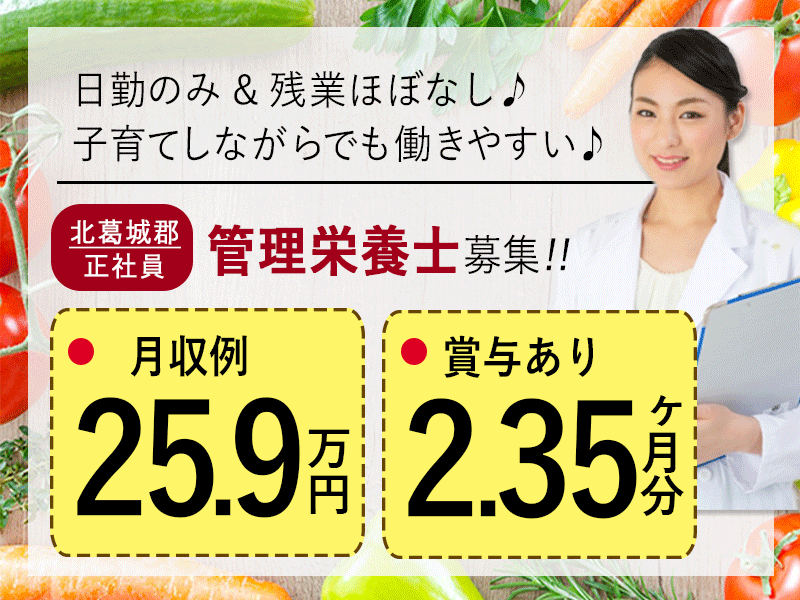 ≪北葛城郡/管理栄養士/正社員≫月収例25.9万円！日勤のみで残業ほぼ無し♪充実の研修制度＆20以上の福利厚生！保育園完備でお子様がいらっしゃっても働きやすさ抜群♪老健でのお仕事です☆(kyo) イメージ