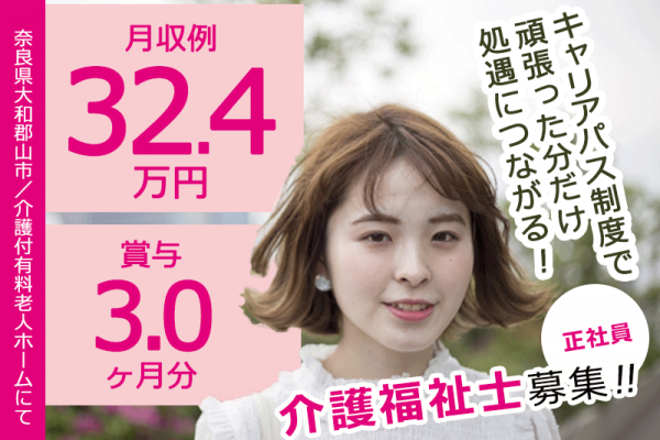 ≪大和郡山市/介護福祉士/正社員≫キャリアパス制度で頑張った分だけ処遇につながる！賞与3.0ヶ月★年間休日109日！月収例32.4万円♪介護付き有料老人ホームで介護のお仕事です☆(kyo) イメージ