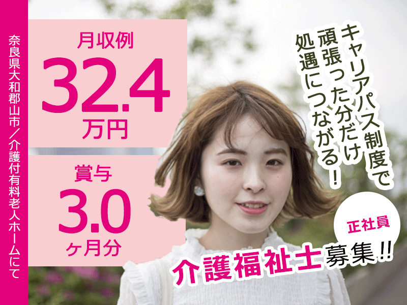 ≪大和郡山市/介護福祉士/正社員≫キャリアパス制度で頑張った分だけ処遇につながる！賞与3.0ヶ月★年間休日109日！月収例32.4万円♪介護付き有料老人ホームで介護のお仕事です☆(kyo) イメージ
