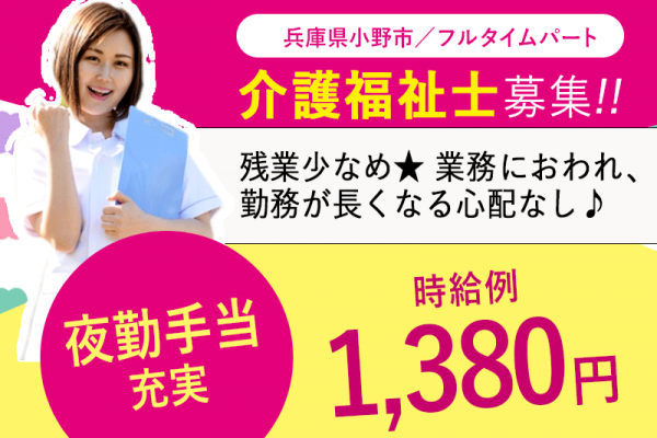 ≪小野市/介護福祉士/フルタイムパート≫★夜勤手当充実◎昇給年1回◎時給例1,380円◎寸志あり◎日祝の時給100円UP◆残業なし◆希望休制度★介護付有料老人ホームでのお仕事です☆ イメージ