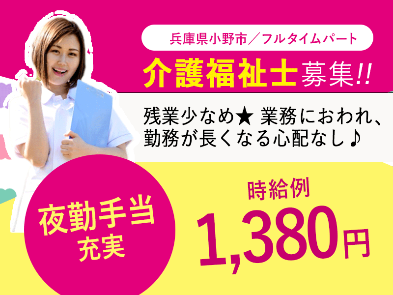 ≪小野市/介護福祉士/フルタイムパート≫★夜勤手当充実◎昇給年1回◎時給例1,380円◎寸志あり◎日祝の時給100円UP◆残業なし◆希望休制度★介護付有料老人ホームでのお仕事です☆ イメージ
