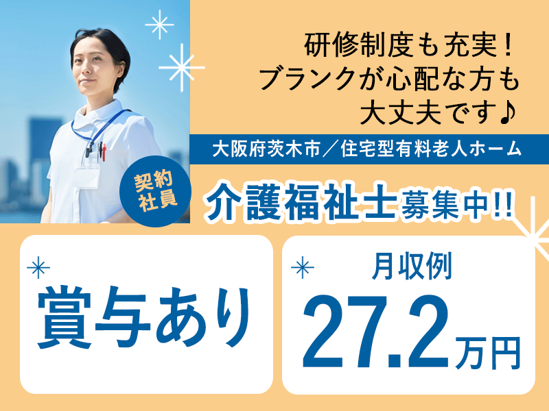≪茨木市/介護福祉士/契約社員≫★賞与有◎月収例27.2万円◎退職金制度◎通勤手当支給★住宅型有料老人ホームでのお仕事です☆(osa) イメージ