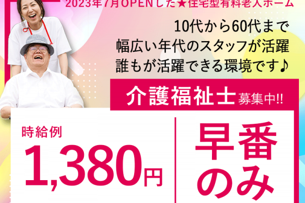 ≪茨木市/介護福祉士/早番パート≫★2023年7月開業◇時給例1,380円◇早番のみ◇★住宅型有料老人ホームでのお仕事です☆ イメージ