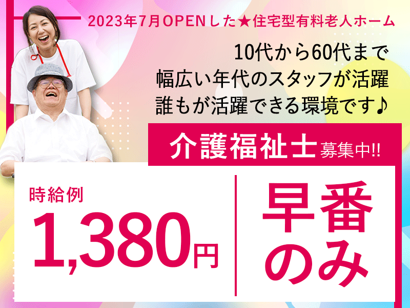 ≪茨木市/介護福祉士/早番パート≫★2023年7月開業◇時給例1,380円◇早番のみ◇★住宅型有料老人ホームでのお仕事です☆ イメージ