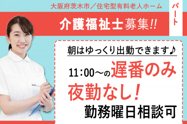 ≪茨木市/介護福祉士/遅番パート≫★勤務曜日相談可◇夜勤なし遅番のみ◇オープニング募集★住宅型有料老人ホームでのお仕事です☆ イメージ