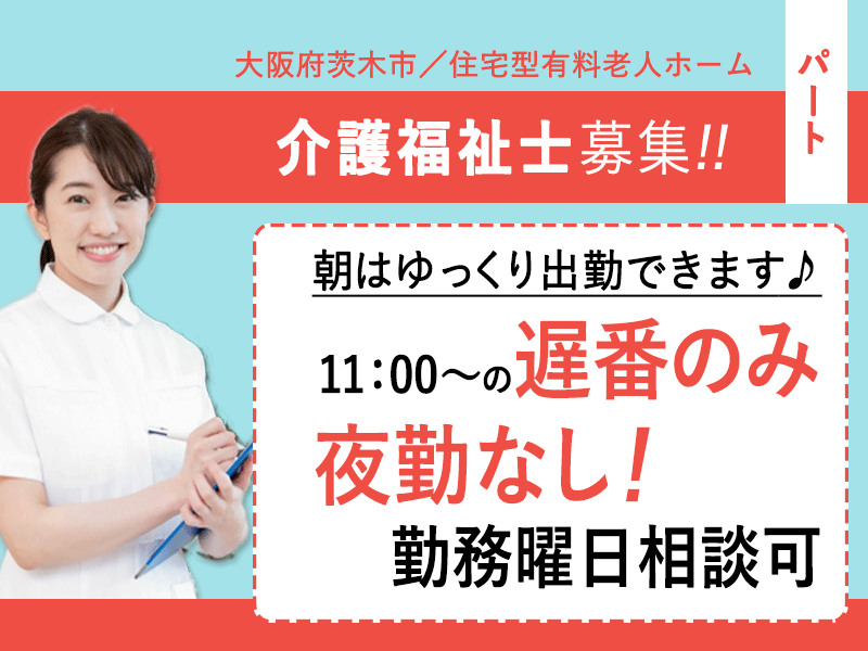 ≪茨木市/介護福祉士/遅番パート≫★勤務曜日相談可◇夜勤なし遅番のみ◇オープニング募集★住宅型有料老人ホームでのお仕事です☆ イメージ