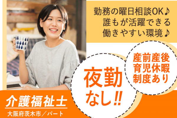 ≪茨木市/介護福祉士/パート≫★夜勤なし◎オープニング募集◎曜日相談可★住宅型有料老人ホームでのお仕事です☆ イメージ