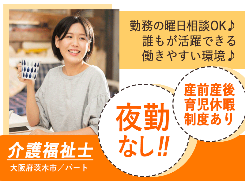 ≪茨木市/介護福祉士/パート≫★夜勤なし◎オープニング募集◎曜日相談可★住宅型有料老人ホームでのお仕事です☆ イメージ
