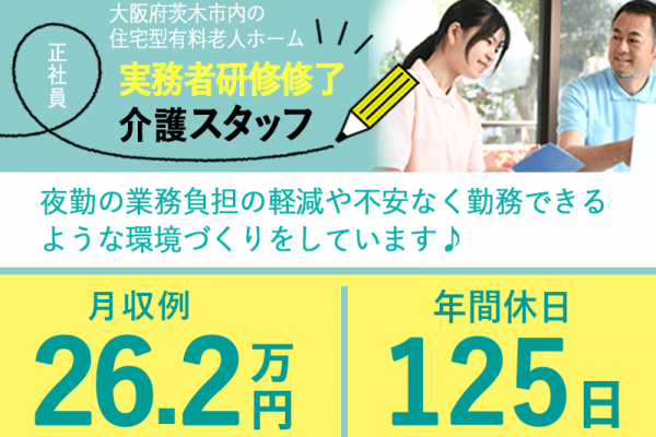 ≪茨木市/実務者研修修了/正社員≫◆年間休日125日◎2023年7月開業◎月収例26.2万円◆住宅型有料老人ホームでのお仕事です☆(osa) イメージ
