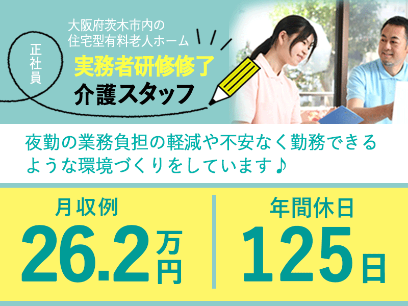 ≪茨木市/実務者研修修了/正社員≫◆年間休日125日◎2023年7月開業◎月収例26.2万円◆住宅型有料老人ホームでのお仕事です☆(osa) イメージ