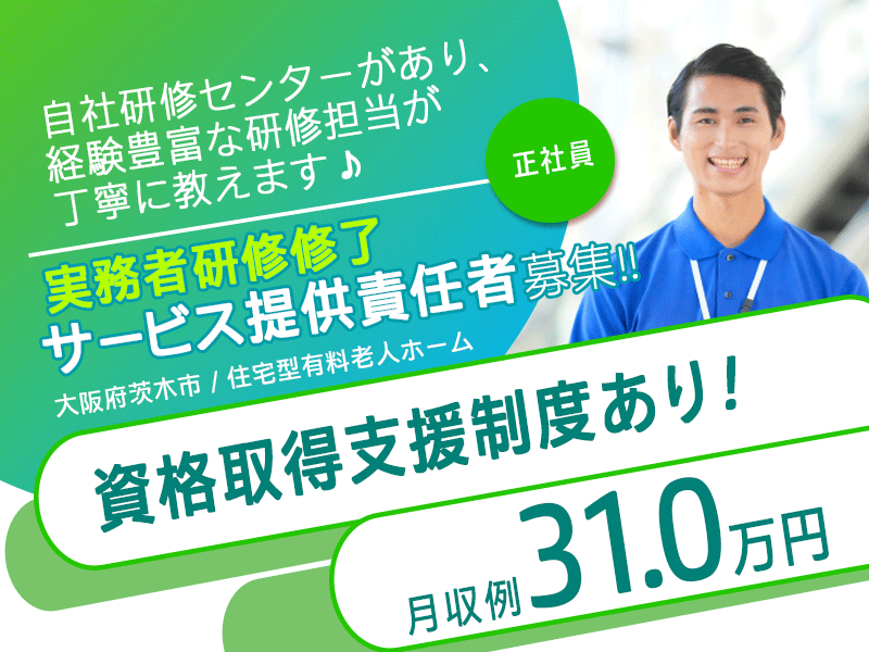 ≪茨木市/サービス提供責任者(実務者研修修了)/正社員≫◆月収例31.0万円◇2023年7月オープン◇資格取得支援制度◆住宅型有料老人ホームでのお仕事です☆(osa) イメージ