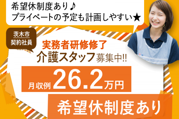 ≪茨木市/実務者研修修了/契約社員≫★月収例26.2万円☆希望休制度☆賞与有☆通勤手当支給★住宅型有料老人ホームでのお仕事です☆(osa) イメージ