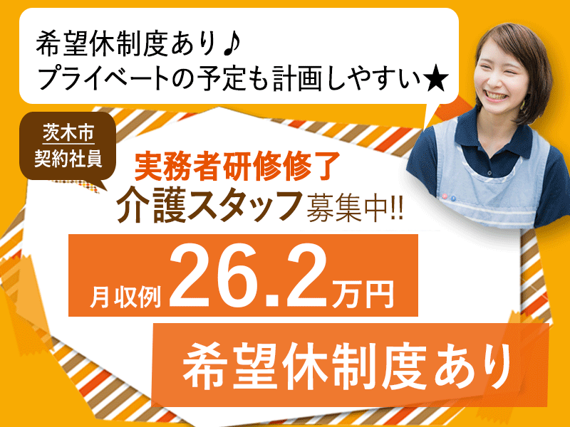 ≪茨木市/実務者研修修了/契約社員≫★月収例26.2万円☆希望休制度☆賞与有☆通勤手当支給★住宅型有料老人ホームでのお仕事です☆(osa) イメージ
