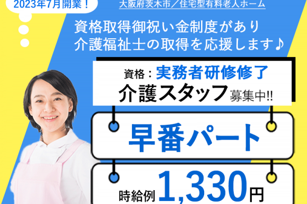 ≪茨木市/実務者研修修了/早番パート≫★時給例1,330円◇2023年7月開業◇勤務曜日相談可★住宅型有料老人ホームでのお仕事です☆ イメージ
