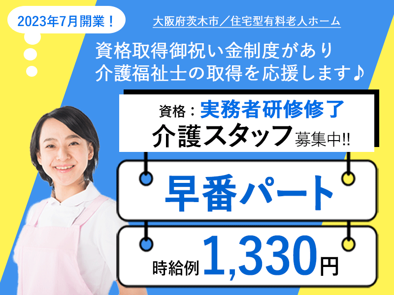 ≪茨木市/実務者研修修了/早番パート≫★時給例1,330円◇2023年7月開業◇勤務曜日相談可★住宅型有料老人ホームでのお仕事です☆ イメージ