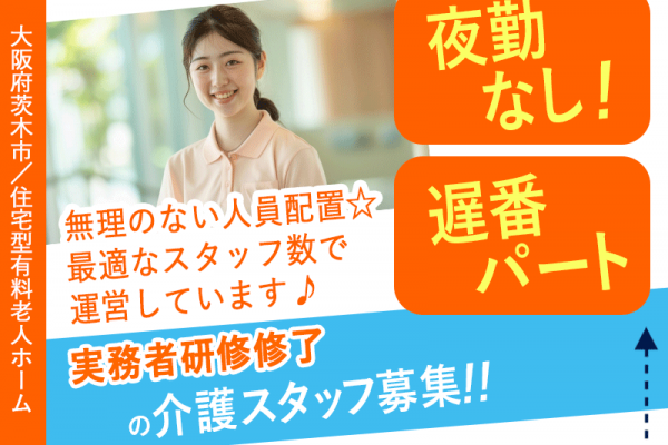 ≪茨木市/実務者研修修了/遅番パート≫★夜勤なし遅番のみ◇オープニング募集◇研修制度充実★住宅型有料老人ホームでのお仕事です☆ イメージ