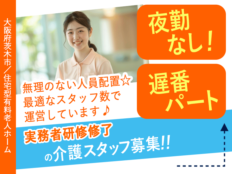 ≪茨木市/実務者研修修了/遅番パート≫★夜勤なし遅番のみ◇オープニング募集◇研修制度充実★住宅型有料老人ホームでのお仕事です☆ イメージ