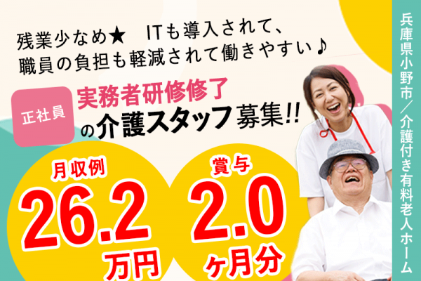 ≪小野市/実務者研修修了/正社員≫★賞与2.0ヶ月分◎残業少なめ◎月収例26.2万円◎希望休制度◆通勤手当上限なし★介護付有料老人ホームでのお仕事です☆ イメージ