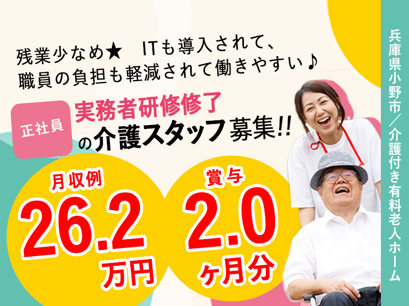 ≪小野市/実務者研修修了/正社員≫★賞与2.0ヶ月分◎残業少なめ◎月収例26.2万円◎希望休制度◆通勤手当上限なし★介護付有料老人ホームでのお仕事です☆ イメージ
