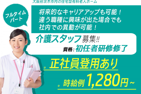 ≪茨木市/初任者研修修了/フルタイムパート≫★時給例1,280円～◇正社員登用あり◇研修制度充実★住宅型有料老人ホームでのお仕事です☆ イメージ