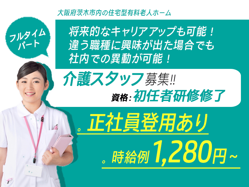≪茨木市/初任者研修修了/フルタイムパート≫★時給例1,280円～◇正社員登用あり◇研修制度充実★住宅型有料老人ホームでのお仕事です☆ イメージ