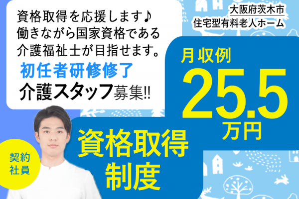 ≪茨木市/初任者研修修了/契約社員≫★資格取得制度♪賞与あり♪研修制度充実♪月収例25.5万円★住宅型有料老人ホームでのお仕事です☆(osa) イメージ