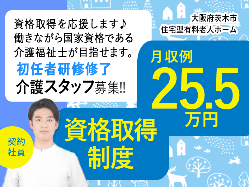 ≪茨木市/初任者研修修了/契約社員≫★資格取得制度♪賞与あり♪研修制度充実♪月収例25.5万円★住宅型有料老人ホームでのお仕事です☆(osa) イメージ