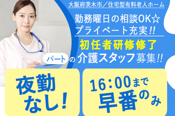 ≪茨木市/初任者研修修了/早番パート≫★研修制度充実◇早番のみ◇2023年7月開業★住宅型有料老人ホームでのお仕事です☆ イメージ