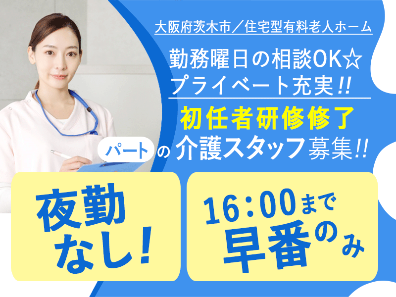 ≪茨木市/初任者研修修了/早番パート≫★研修制度充実◇早番のみ◇2023年7月開業★住宅型有料老人ホームでのお仕事です☆ イメージ