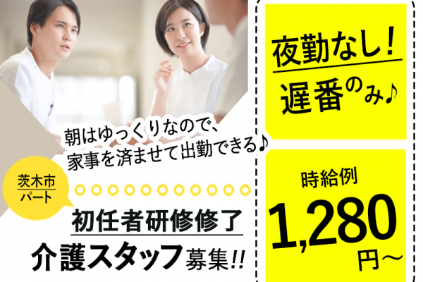 ≪茨木市/初任者研修修了/遅番パート≫★時給例1,280円～◇夜勤なし遅番のみ◇希望休制度★住宅型有料老人ホームでのお仕事です☆ イメージ