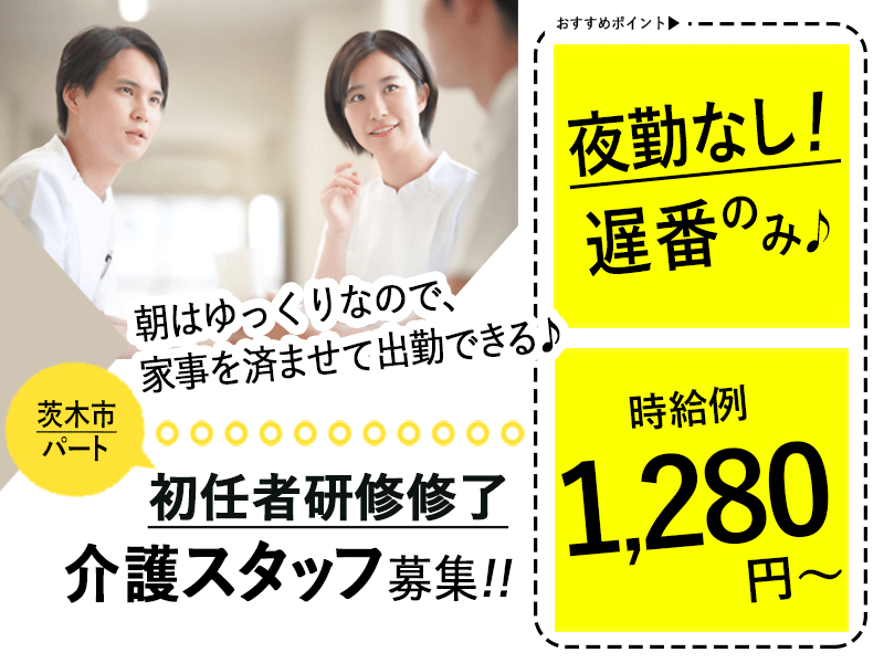 ≪茨木市/初任者研修修了/遅番パート≫★時給例1,280円～◇夜勤なし遅番のみ◇希望休制度★住宅型有料老人ホームでのお仕事です☆ イメージ